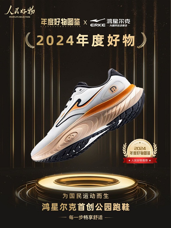 鸿星尔克公园跑鞋赋能国动新动能千亿网站入选2024年度好物！(图3)