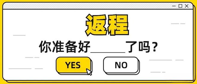 秋假期返程安全提示请收好两公布一提示｜国庆、中(图12)